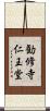 勧修寺仁王堂 Scroll