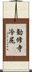 勧修寺冷尻 Scroll