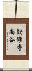 勧修寺南谷 Scroll