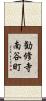 勧修寺南谷町 Scroll
