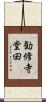 勧修寺堂田 Scroll