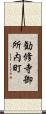 勧修寺御所内町 Scroll