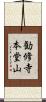 勧修寺本堂山 Scroll