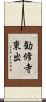 勧修寺東出 Scroll