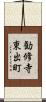 勧修寺東出町 Scroll