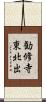 勧修寺東北出 Scroll