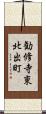 勧修寺東北出町 Scroll
