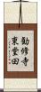 勧修寺東堂田 Scroll