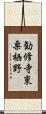 勧修寺東栗栖野 Scroll