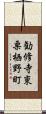 勧修寺東栗栖野町 Scroll