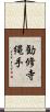 勧修寺縄手 Scroll