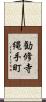 勧修寺縄手町 Scroll
