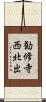 勧修寺西北出 Scroll