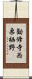 勧修寺西栗栖野 Scroll