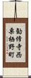 勧修寺西栗栖野町 Scroll