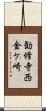 勧修寺西金ケ崎 Scroll