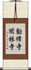 勧修寺閑林寺 Scroll