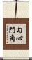勾心鬥角 Scroll
