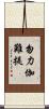 勿力伽難提 Scroll