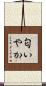 匂いやか Scroll