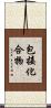 包接化合物 Scroll