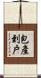 包產到戶 Scroll