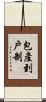 包產到戶制 Scroll