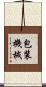 包装機械 Scroll