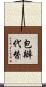 包辦代替 Scroll