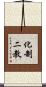 化制二教 Scroll