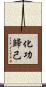 化功歸己 Scroll