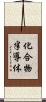 化合物半導体 Scroll