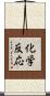 化学反応 Scroll