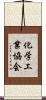 化学工業協会 Scroll
