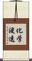 化学浸透 Scroll