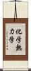 化学熱力学 Scroll
