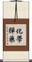 化學彈藥 Scroll