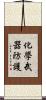 化學武器防護 Scroll