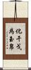 化干戈為玉帛 Scroll