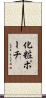 化粧ポーチ Scroll