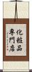 化粧品専門店 Scroll