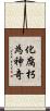 化腐朽為神奇 Scroll