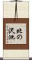 北の沢池 Scroll