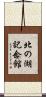 北の湖記念館 Scroll