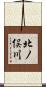 北ノ俣川 Scroll