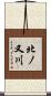 北ノ又川 Scroll