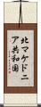 北マケドニア共和国 Scroll
