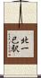 北一已駅 Scroll