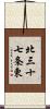 北三十七条東 Scroll