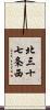 北三十七条西 Scroll